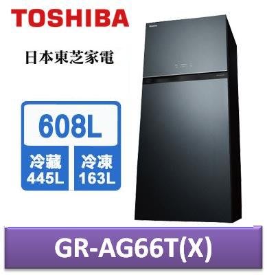 TOSHIBA東芝608公升雙門變頻冰箱GR-A66T(X)
