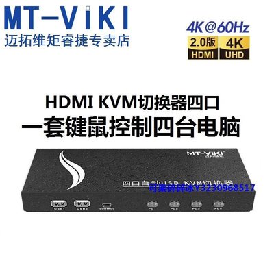 轉換器邁拓維矩MT-HK401 4口KVM切換器HDMI4進1出2.0版4K@60Hz USB擴展自動多電腦共享鍵鼠顯示