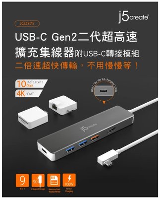 限時促銷 台灣公司貨 j5create USB-C Gen2 超高速多功能8合1擴充集線器 JCD375