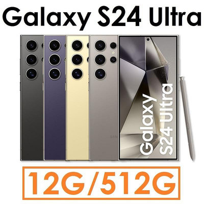 【送充電板+防丟器+旅充組】三星 Samsung Galaxy S24 Ultra 6.8吋 12G/512G 5G 手機