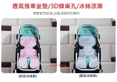 嬰幼兒透氣推車坐墊/3D蜂巢孔/冰絲涼蓆(2個顏色)/寶寶涼席/坐墊/兒童車涼墊/推車涼墊/冰絲透氣/3D透氣