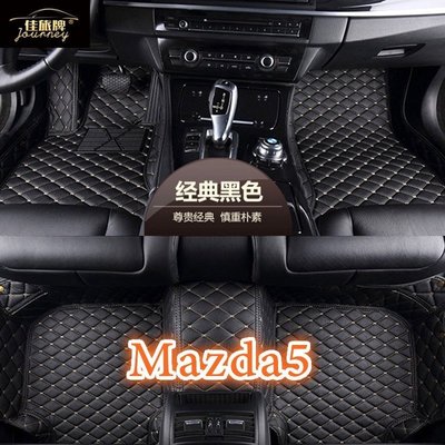 適用 Mazda5 包覆式汽車皮革腳踏墊 全包圍皮革腳墊 馬自達五 馬自達5腳踏墊