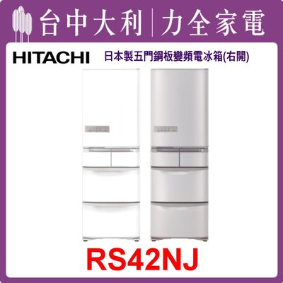 【日立冰箱】日製 407L 五門鋼板電冰箱 RS42NJ(SN香檳不鏽鋼/W星耀白)