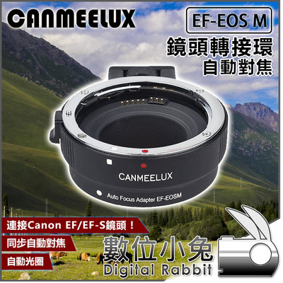 數位小兔【CANMEELUX EF-EOS M 自動對焦鏡頭轉接環】公司貨 canon EF-S M卡口 機身 相機