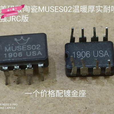 【熱賣精選】陶瓷MUSES02 發燒音頻雙運放 美研版   升級OPA2604AP NE5532