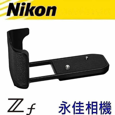 永佳相機_ 現貨中 日本製  NIKON ZF Z f-GR1 ZF-GR1 專用把手 (1)