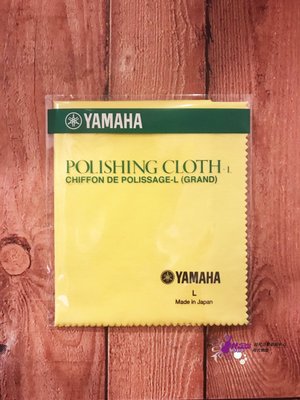 【現代樂器】YAMAHA Polishing Cloth PCL3 樂器清潔布(L) 擦琴布 擦拭布 日本製造