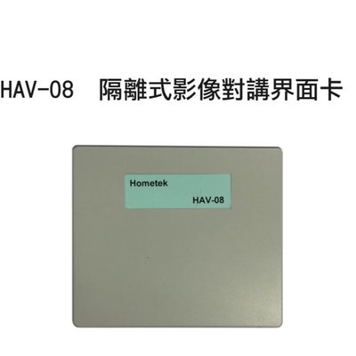 歐益Hometek影像對講介面卡HAV-08（透天別墅用）