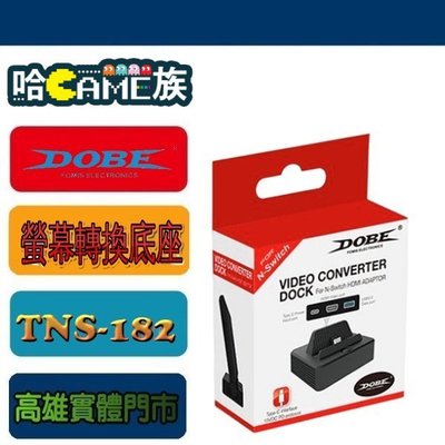 [哈Game族]DOBE NS TNS-1828 HDMI 螢幕轉換底座 Switch 螢幕轉接器 迷你電視底座