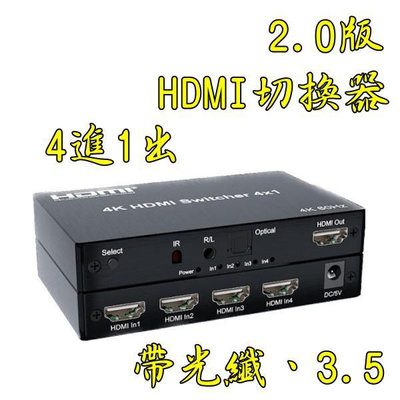 台中現貨 2.0版 HDMI切換器 4進1出 HDMI4進1出 音視頻分離 光纖 HDMI4入1出 4K60HZ