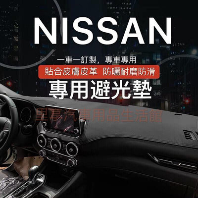 聯勝百貨公司nissan 日產避光墊 Qashqai kicks LIVINA X-TRAIL TIIDA SENTRA皮革避光墊