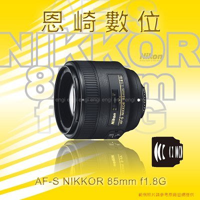 恩崎科技 Nikon AF-S NIKKOR 85mm f1.8G 公司貨