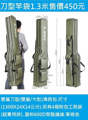 刀型竿袋1.3米售價450元 雙層刀型(雙層/大肚)漁具包.