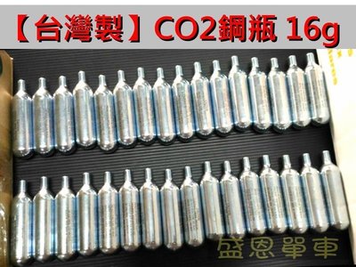 【台灣製】(促銷版)全新 CO2鋼瓶 16G 有牙鋼瓶/16g氣體純淨有力 高壓氣瓶
