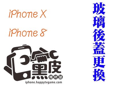 【黑皮維修站】iPhone X 8 8P 玻璃後蓋更換