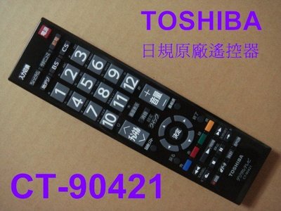 TOSHIBA 日本東芝原廠液晶電視遙控器CT-90421內建BS / CS日規CT-90284,CT-90186S
