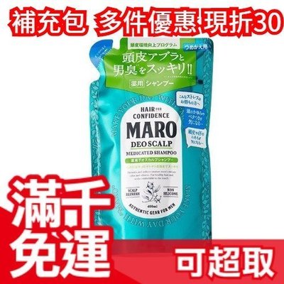 日本 MARO 洗髮精 綠瓶補充包 男性洗髮乳 控油清爽400ml 女人我最大 Kevin推薦 ❤JP Plus+
