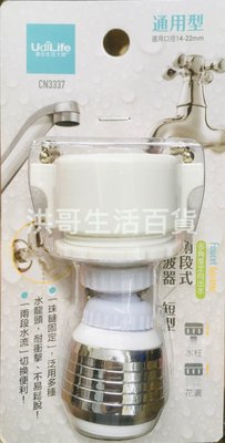 台灣製 生活大師 兩段式水波器 短型 CN3337 360度 增壓 通用 水龍頭 導水管 濾水頭