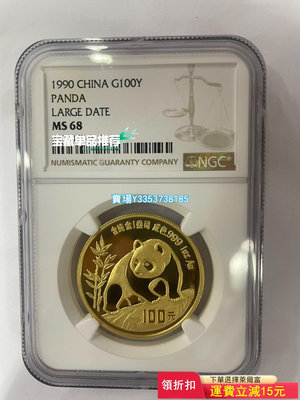 (可議價）-1990年熊貓1盎司金幣 錢幣 紀念幣 紙幣【古幣之緣】501