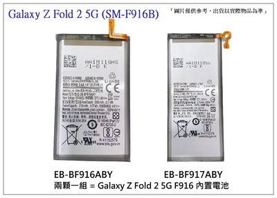 ☆成真通訊☆ 三星 Galaxy Z Fold 2 5G SM-F916B 內置電池 F916+F917 兩顆一組