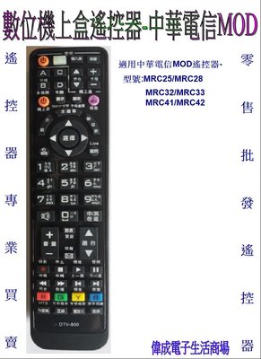 【偉成商場】中華電信MOD數位機上盒遙控器適用型號MRC25/MRC28/MRC32/MRC33/MRC41/MRC42