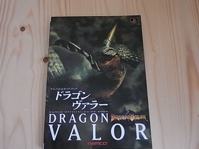 【小蕙館】日文攻略（PS）DRAGON VALOR 屠龍戰記 ~ 公式指南