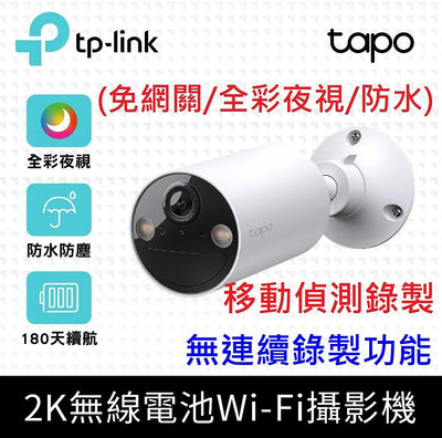 TP-Link Tapo C410 2K 300萬 WiFi監視器 無線電池攝影機 全彩夜視 人物偵測 移動偵測 可壁掛