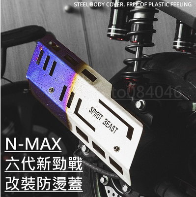 NMAX 六代新勁戰 改裝防燙蓋 不鏽鋼 鍍鈦 燒鈦 消光黑 靈獸 N-MAX NMAX155 六代 新勁戰 排氣管護片