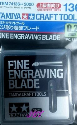 JCT 四驅車(軌道車)--田宮 四驅車零件 Fine Engraving Blade 0.2MM 74136