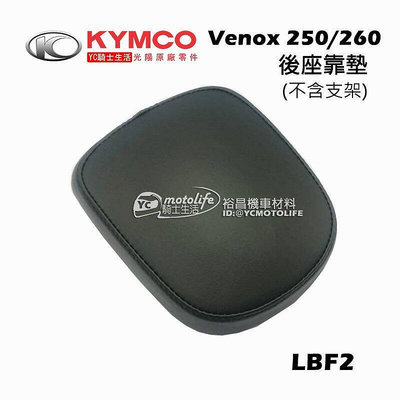 _KYMCO光陽原廠 後座 靠墊 Venox 250260 維納斯 後靠背 枕塊（不含支架）LBF2
