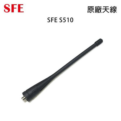 SFE S510 原廠天線 SMA母型 約15.5cm 開收據 可面交