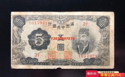 滿洲中央銀行五圓、補號券826 紀念鈔 錢幣 紙幣【奇摩收藏】