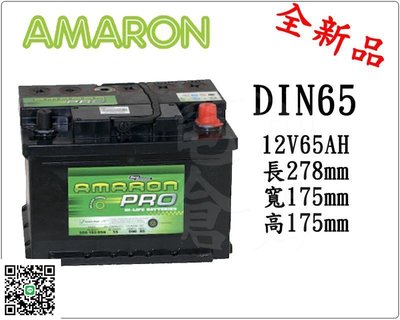 ＊電池倉庫＊全新愛馬龍AMARON銀合金汽車電池 DIN65 (56638 57114 GR40R可用)最新到貨