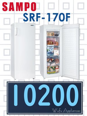 【網路３Ｃ館】原廠經銷，可自取【來電批發價10200】SAMPO聲寶170公升冰櫃含把手直立式 冷凍櫃 SRF-170F