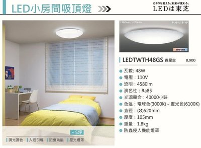 東芝TOSHIBA微星空LED情境遙控吸頂燈LEDTWTH48GS 日本製造 歡迎議價