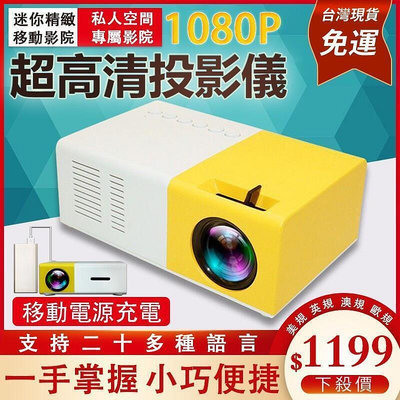 現貨家用外出高清投影機 熱銷 YG300 迷你投影機 投影機 微型投影機 手機投影機