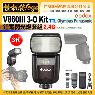 24期 Godox神牛 3代 V860III 3-O Kit TTL Olympus Panasonic鋰電閃光燈套組