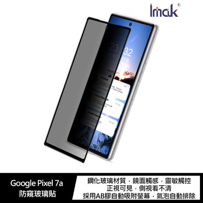 強尼拍賣~Imak Google Pixel 7a 防窺玻璃貼