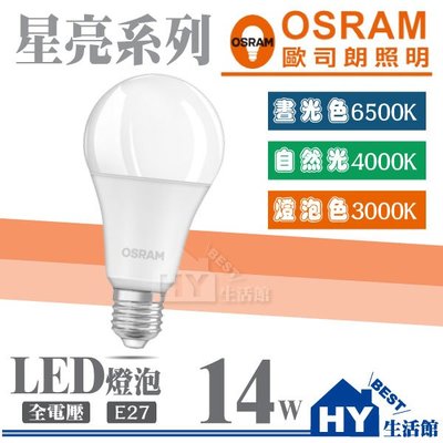 【OSRAM 歐司朗】 LED球泡燈泡 E27頭 全電壓 省電燈泡 節能燈泡 14W 可選 白光 / 黃光 / 自然光