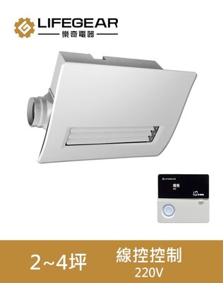 【衛浴達人】樂奇 浴室暖風機 BD-265L-N 220V 線控遙控【實體門市】