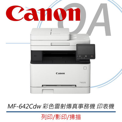 【KS-3C】特價含稅 Canon imageCLASS MF642Cdw 彩色雷射網路雙面多功能複合機