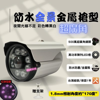 紅外夜視 紅外線 AHD SONY 1080P 防水 超廣角 全景 槍型 監控鏡頭 攝影機 監視器 台製發票