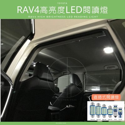 RAV4 5代、4.5代、4代 LED高亮度 車室燈 車內燈 閱讀燈 倒車燈 車燈 RAV4 五代