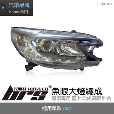 【brs光研社】HE-HO-007 CRV 大燈總成-銀底款 魚眼 大燈總成 Honda 本田 4代 原廠型 銀底款