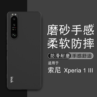Imak 磨砂軟殼 索尼 Sony Xperia 1 III 3代 矽膠手機殼 霧面 保護殼 手機套 掛繩孔設計