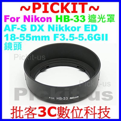 Nikon HB-33 副廠遮光罩 可反扣保護鏡頭 52mm卡口式太陽罩 AF-S DX Nikkor ED 18-55mm F 3.5-5.6G II VR