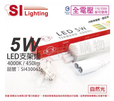 [喜萬年] 含稅 旭光 LED 5W 自然光 1尺 全電壓 兩孔型 支架燈 層板燈(含串接線)_SI430061