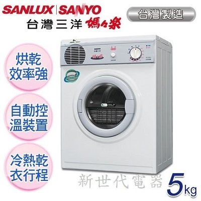 **新世代電器**請先詢價 SANLUX台灣三洋 5公斤PTC加熱乾衣機 SD-66U8A