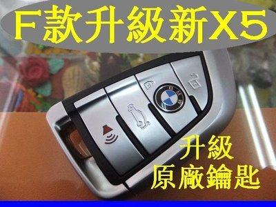 BMW,F款,1,2,3,5,6,7糸列,GT車款,代客製作,升級新款X5,遙控智能,感應鑰匙 晶片鑰匙
