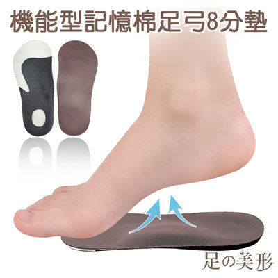 足的美形 機能型記憶棉足弓8分墊 (1雙) YS1670